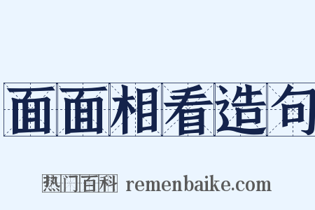 面面相看造句是什么意思的图片